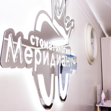 Стоматология Меридианум фото 1