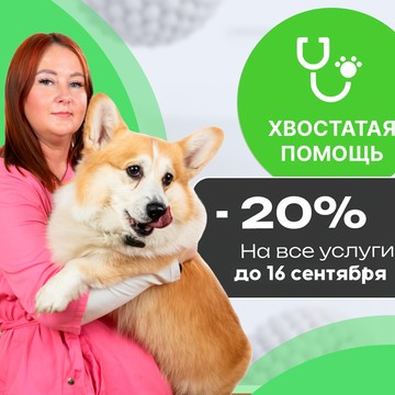 Ветеринарная клиника Хвостатая помощь в Бронницком переулке фото 1