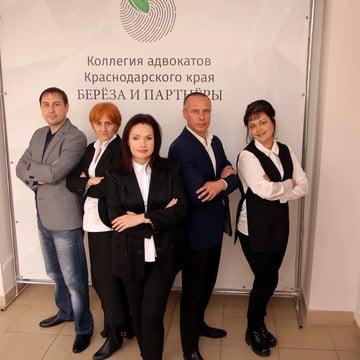 Коллегия адвокатов Краснодарского края &quot;Берёза и партнёры&quot; фото 1