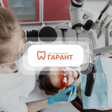 Стоматология Гарант на Уральской фото 1