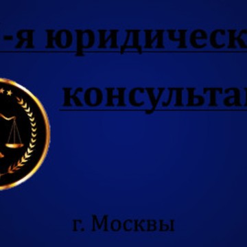 27-я юридическая консультация Москвы фото 1