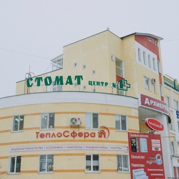Стоматологический центр №1 в Белгороде фото 1