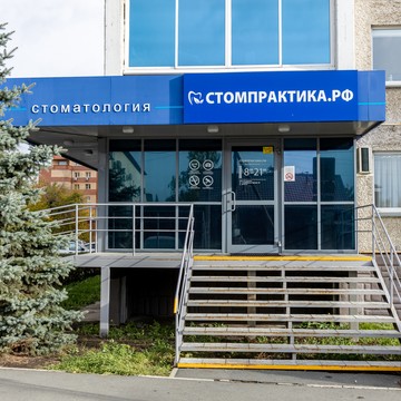 Стоматологическая клиника Стомпрактика.рф на улице Тарасова фото 3
