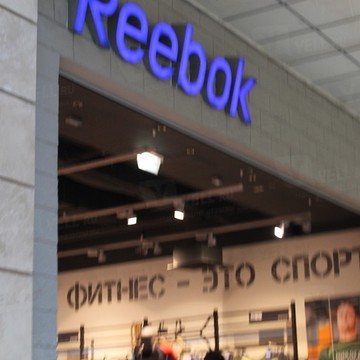 Reebok на Ленинградском шоссе фото 1