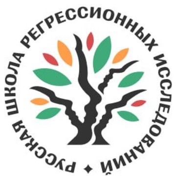 Русская школа регрессионных исследований фото 1