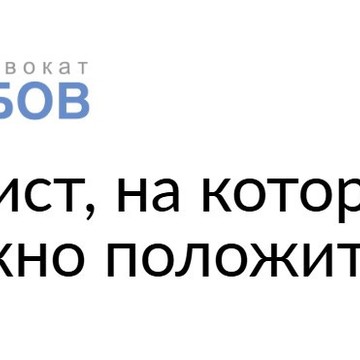 Адвокат Глебов фото 1