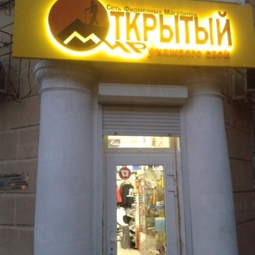 Магазин Открытый мир на проспекте Михаила Нагибина фото 1