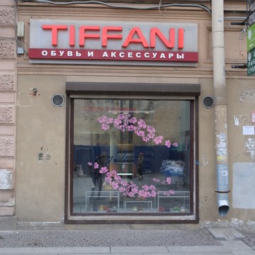 Магазин обуви Tiffani на Василеостровской фото 2