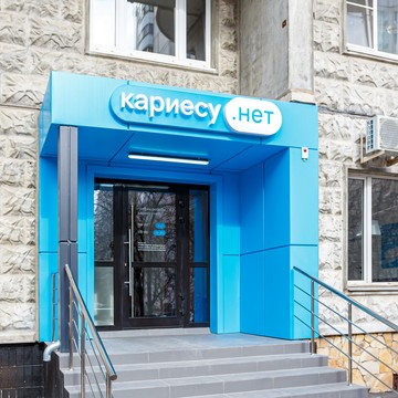 Кариесу.нет Академическая (Новочеремушкинская ул.21к1) фото 1