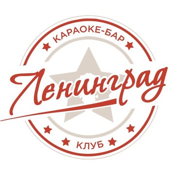 Караоке-бар Ленинград в Советском районе фото 1