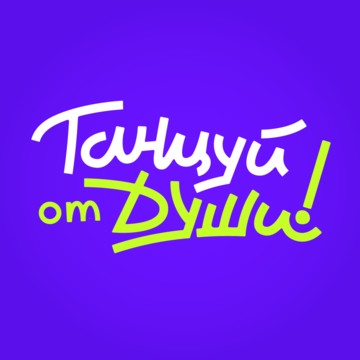 Школа танцев Танцуй от души на улице Мубарякова фото 1