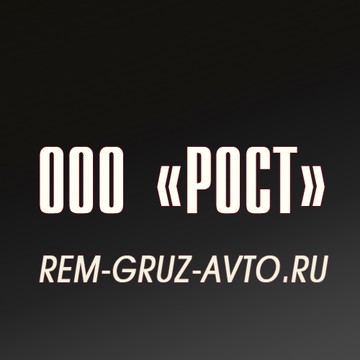 РОСТ - Ремонт Грузовых Автомобилей фото 1
