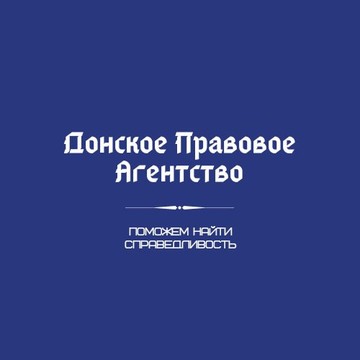 Юридическая компания Донское Правовое Агентство фото 1