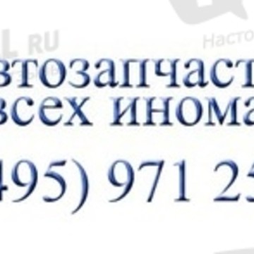 Автозапчасти для иномарок на Библиотеке им Ленина фото 1