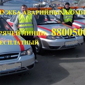 01 Eдиная служба аварийных комиссаров фото 2