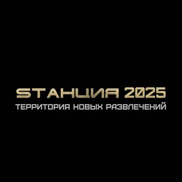 Развлекательный центр SТАНЦИЯ 2025 фото 1