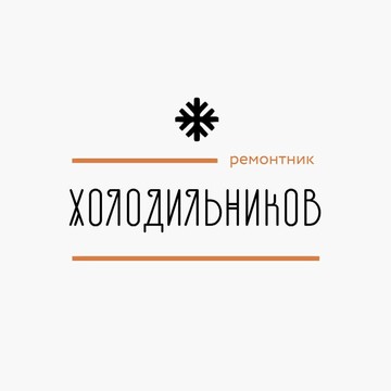 Холодильников ремонтник фото 1