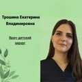 Фотография специалиста Трошина Екатерина Владимировна