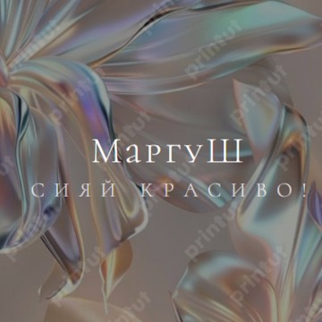 МаргуШ фото 2