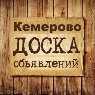 Объявления Кемерово | Кемеровская область | Кузбасс фото 1