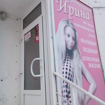 Ирина, ИП Рябых А.А. фото 1