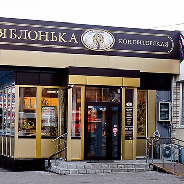 Кафе-кондитерская Яблонька в Ленинском районе фото 1