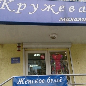 Магазин нижнего белья Кружева на проспекте Ленина фото 1