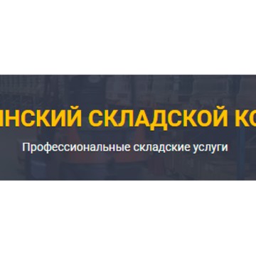 Складская компания НОГИНСКИЙ СКЛАДСКОЙ КОМПЛЕКС фото 1