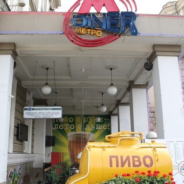 Metro Diner фото 1