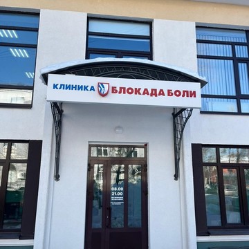 Клиника Блокада Боли Оренбург фото 1