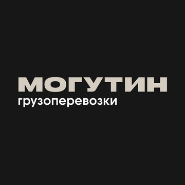 МОГУТИНгрузоперевозки на Революционной улице фото 1