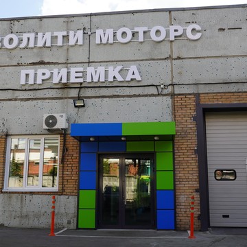 Автосервис Кволити Моторс на Лобненской улице фото 2