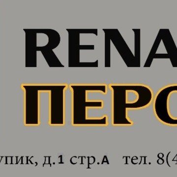 Разбор Рено Перово фото 1