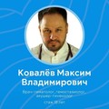 Фотография специалиста Ковалев Максим Владимирович