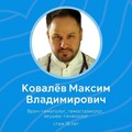 Фотография специалиста Ковалев Максим Владимирович