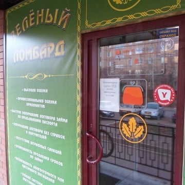 ООО Зелёный ломбард на улице Ноябрьской фото 1