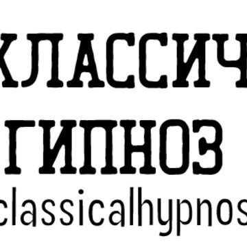 Московский центр обучения гипнозу и гипноанализу ClassicalHypnosis фото 1
