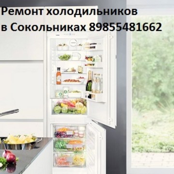 Ремонт холодильников в Сокольниках фото 1