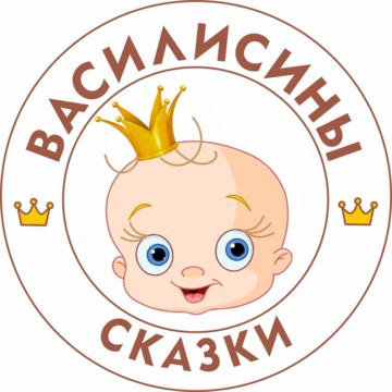 Василисины сказки фото 1