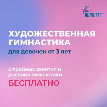 Международная сеть центров художественной гимнастики «Pirouette» (КЦ Москворечье) фото 3