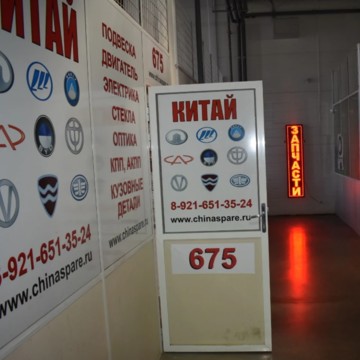 Автомагазин Chinaspare в Красногвардейском районе фото 2
