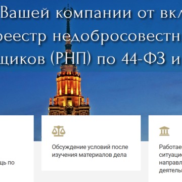 ФАС Эксперт 24 | Защита в ФАС от Реестра Недобросовестных Поставщиков (РНП) по 44-ФЗ и №223-ФЗ фото 3
