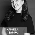 Фотография специалиста Алиева Заира Мамедалиевна