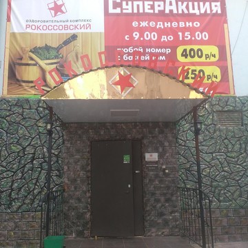 Гостинично-оздоровительный комплекс Рокоссовский фото 1