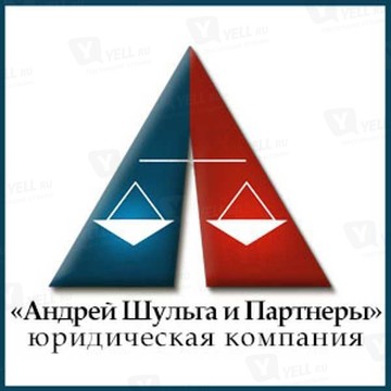 Андрей Шульга и Партнеры, Юридическая компания фото 1
