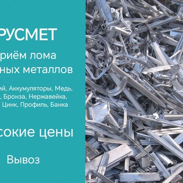 Пункт приема металлолома Русмет фото 1