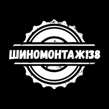 Шиномонтаж138.рф фото 1
