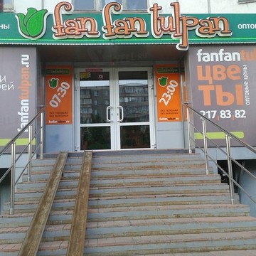 Оптово-розничный салон Fan Fan Tulpan на Комсомольском проспекте фото 1