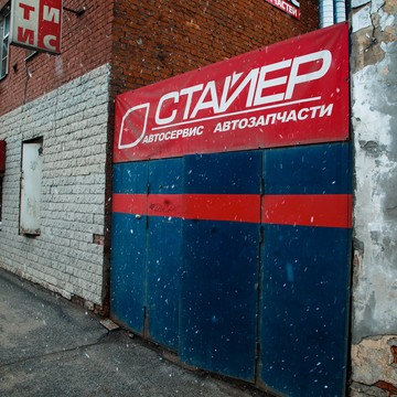 СТО Стайер Днепропетровская фото 1