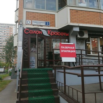 Салон красоты Стиль+Мода на Подмосковном бульваре фото 1